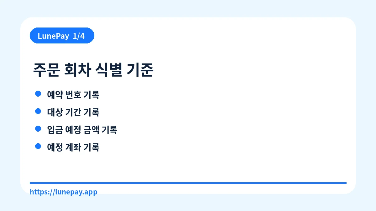 주문 회차 식별 기준