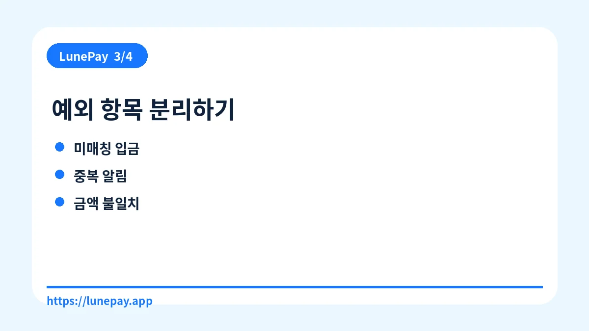 예외 항목 분리하기