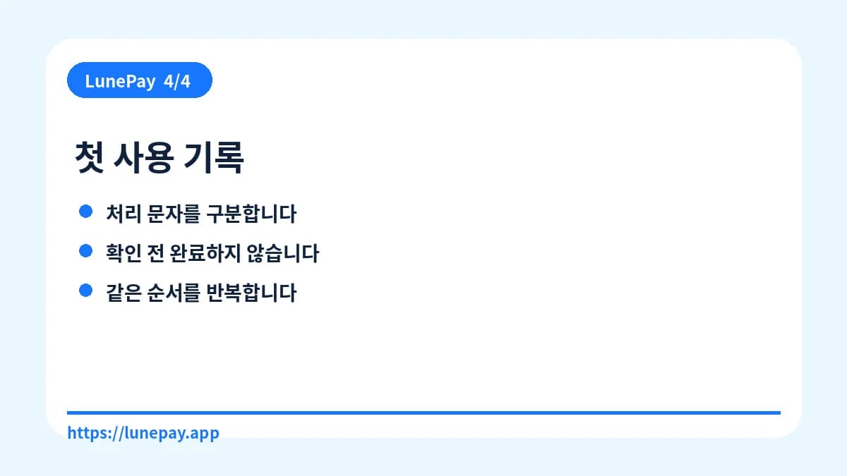 첫 사용 기록